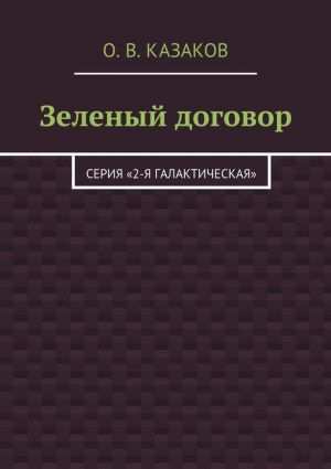 обложка книги Зеленый договор автора Олег Казаков