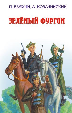 обложка книги Зеленый фургон автора Александр Козачинский