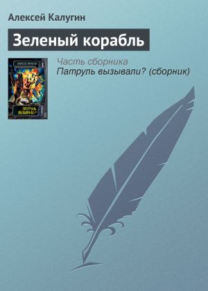 обложка книги Зеленый корабль автора Алексей Калугин