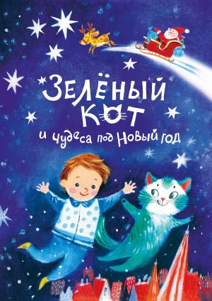 обложка книги Зелёный кот и чудеса под Новый год автора Надежда Щербакова