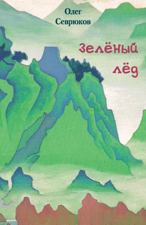обложка книги Зелёный лёд автора Олег Севрюков