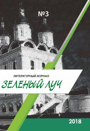 обложка книги Зеленый луч №3 2018 автора Коллектив авторов