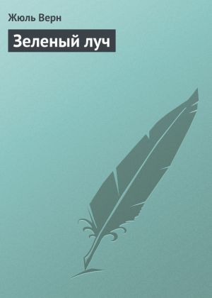 обложка книги Зеленый луч автора Жюль Верн