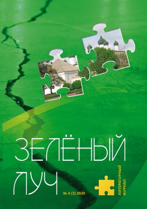 обложка книги Зеленый луч №4 2020 автора Коллектив авторов
