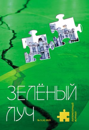 обложка книги Зеленый луч №5 (4) 2021 автора Коллектив авторов