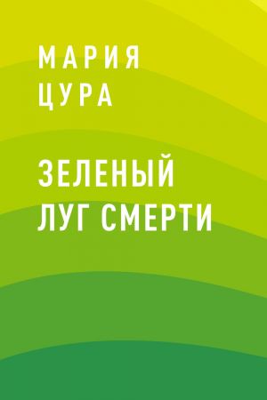 обложка книги Зеленый луг смерти автора Мария Цура
