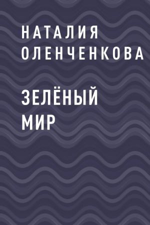 обложка книги Зелёный мир автора Наталия Оленченкова
