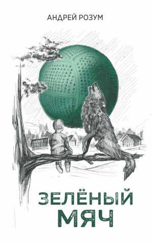 обложка книги Зелёный мяч автора Андрей Розум