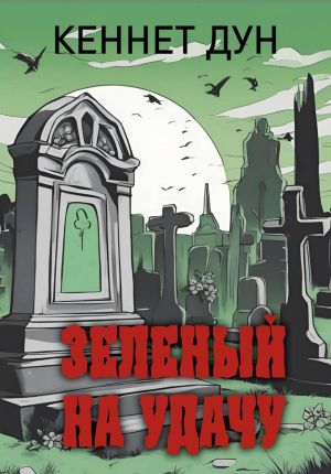 обложка книги Зеленый на удачу автора Кеннет Дун