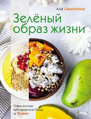 обложка книги Зелёный образ жизни автора Аля Самохина