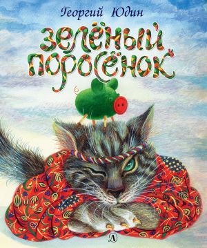 обложка книги Зелёный поросёнок автора Георгий Юдин