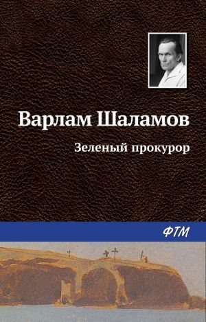обложка книги Зеленый прокурор автора Варлам Шаламов