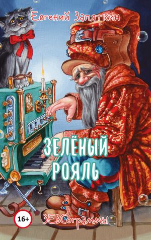 обложка книги Зелёный рояль. ЗЕВСограммы автора Евгений Запяткин