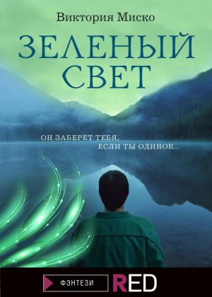 обложка книги Зелёный свет автора Соня Орешниковая