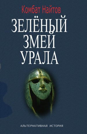 обложка книги Зелёный змей Урала автора Комбат Найтов