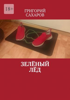 обложка книги Зелёный лёд автора Григорий Сахаров