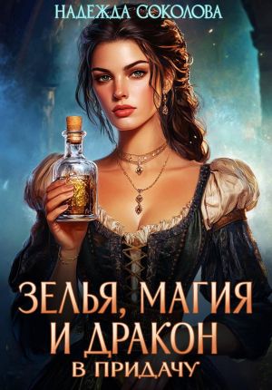 обложка книги Зелья, магия и дракон в придачу автора Надежда Соколова