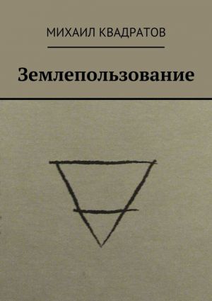 обложка книги Землепользование автора Михаил Квадратов