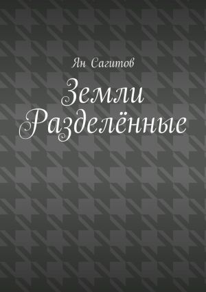 обложка книги Земли Разделённые автора Ян Сагитов