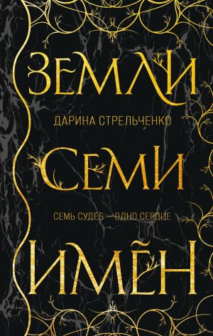 обложка книги Земли семи имён автора Дарина Стрельченко