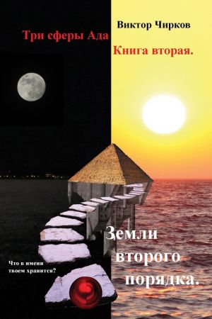 обложка книги Земли второго порядка автора Виктор Чирков
