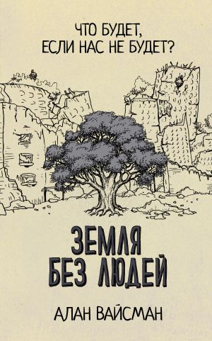 обложка книги Земля без людей автора Алан Вайсман