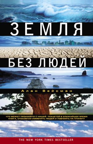 обложка книги Земля без людей автора Алан Вейсман