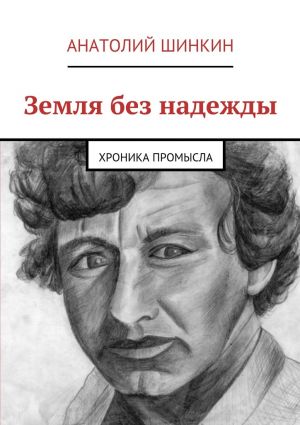 обложка книги Земля без надежды автора Анатолий Шинкин