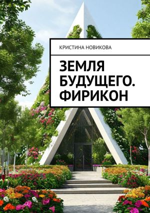 обложка книги Земля будущего. Фирикон автора Кристина Новикова