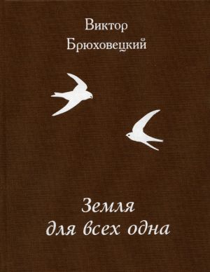 обложка книги Земля для всех одна автора Виктор Брюховецкий