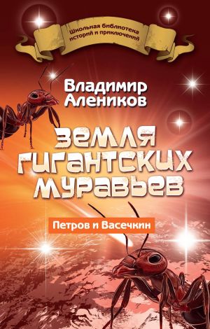 обложка книги Земля гигантских муравьев автора Владимир Алеников