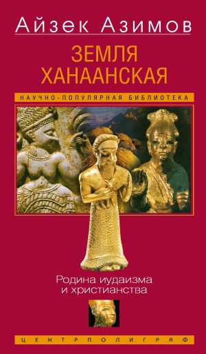 обложка книги Земля Ханаанская. Родина иудаизма и христианства автора Айзек Азимов