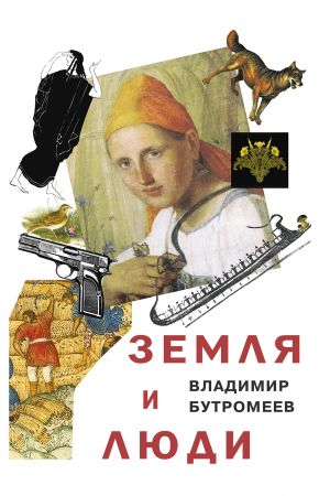 обложка книги Земля и люди автора Владимир Бутромеев