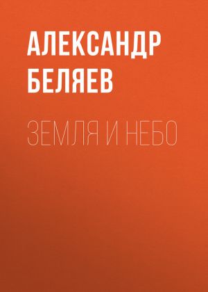 обложка книги Земля и небо автора Александр Беляев