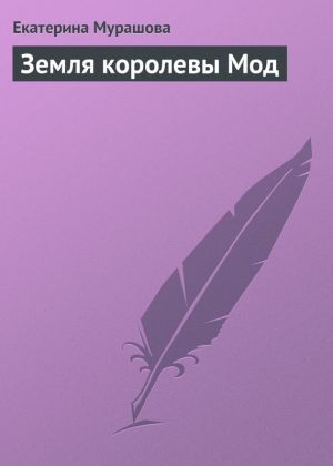 обложка книги Земля королевы Мод автора Екатерина Мурашова