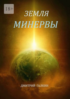 обложка книги Земля Минервы автора Дмитрий Галкин