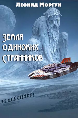 обложка книги Земля одиноких странников автора Леонид Моргун