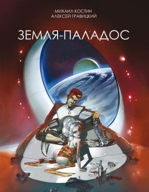 обложка книги Земля – Паладос автора Алексей Гравицкий