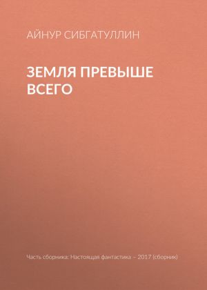 обложка книги Земля превыше всего автора Айнур Сибгатуллин