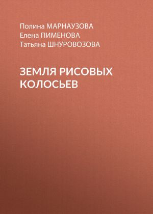 обложка книги Земля рисовых колосьев автора Татьяна Шнуровозова