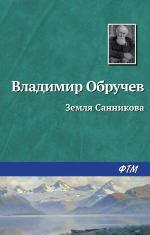 обложка книги Земля Санникова автора Владимир Обручев