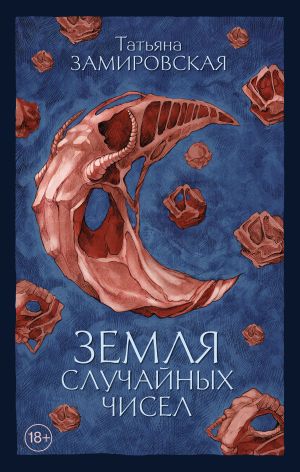 обложка книги Земля случайных чисел автора Татьяна Замировская
