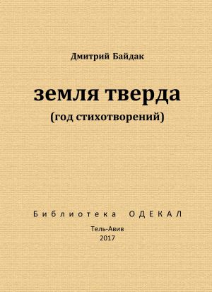 обложка книги Земля тверда (Год стихотворений) автора Дмитрий Байдак