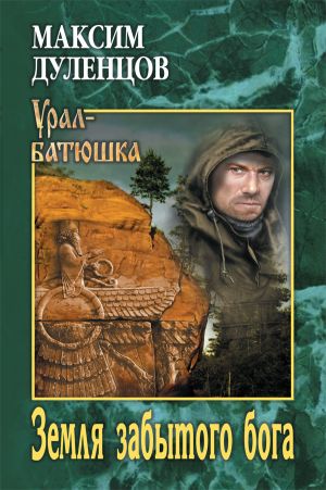обложка книги Земля забытого бога автора Максим Дуленцов