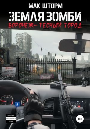 обложка книги Земля зомби. Воронеж – тесный город автора Мак Шторм