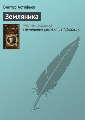 обложка книги Земляника автора Виктор Астафьев