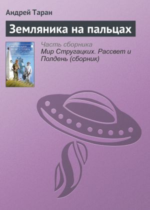 обложка книги Земляника на пальцах автора Андрей Таран