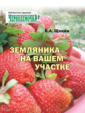обложка книги Земляника на вашем участке автора Владимир Щекин
