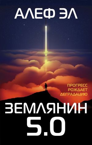обложка книги Землянин 5.0 автора Алеф Эл