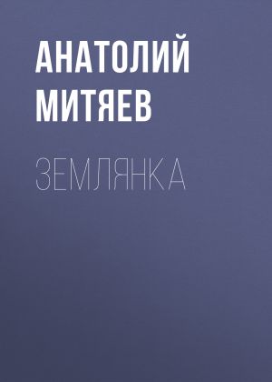 обложка книги Землянка автора Анатолий Митяев